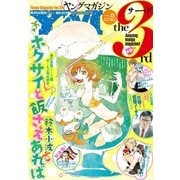 ヤングマガジン サード 2016年 Vol.8 (2016年7月6日発売)（講談社） [電子書籍]