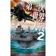 第三次世界大戦2 連合艦隊出撃す（中央公論新社） [電子書籍]