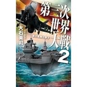 第三次世界大戦2 連合艦隊出撃す（中央公論新社） [電子書籍]