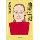 他諺の空似 ことわざ人類学（中央公論新社） [電子書籍]