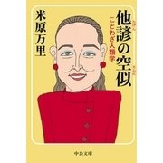 他諺の空似 ことわざ人類学（中央公論新社） [電子書籍]