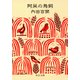 阿呆の鳥飼（中央公論新社） [電子書籍]