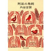 阿呆の鳥飼（中央公論新社） [電子書籍]