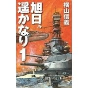旭日、遥かなり1（中央公論新社） [電子書籍]