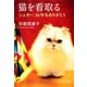 猫を看取る シュガー、16年をありがとう（中央公論新社） [電子書籍]