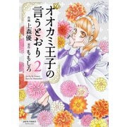 オオカミ王子の言うとおり ： 2（双葉社） [電子書籍]