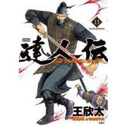 達人伝 ～9万里を風に乗り～ 13（双葉社） [電子書籍]
