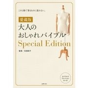 愛蔵版 大人のおしゃれバイブルSpecial Edition（主婦の友社） [電子書籍]