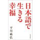 日本語で生きる幸福（河出書房新社） [電子書籍]