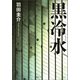 黒冷水（河出書房新社） [電子書籍]