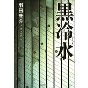 黒冷水（河出書房新社） [電子書籍]