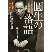 圓生の落語3 真景累ヶ淵（河出書房新社） [電子書籍]
