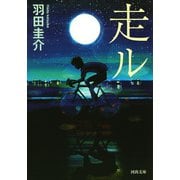 走ル（河出書房新社） [電子書籍]