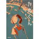 かめくん（河出書房新社） [電子書籍]