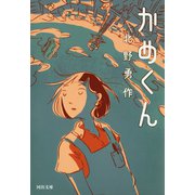 かめくん（河出書房新社） [電子書籍]