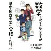 数学しかできない息子が早慶国立大学に合格した話。（ぶんか社） [電子書籍]