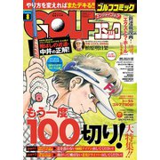 GOLFコミック 2016年8月号（秋田書店） [電子書籍]