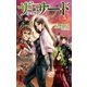 ザ・サード【完全版】5〔電子特別版〕（毎日新聞出版） [電子書籍]