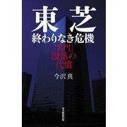 東芝 終わりなき危機（毎日新聞出版） [電子書籍]
