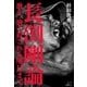 長渕剛論（毎日新聞出版） [電子書籍]