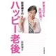 荻原博子のハッピー老後（毎日新聞出版） [電子書籍]