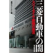 三菱自動車の闇（毎日新聞出版） [電子書籍]