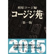 コージジ苑 第一版 2015（徳間書店） [電子書籍]
