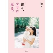 蝶々、ママになる。（集英社） [電子書籍]