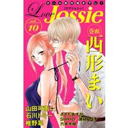 Love Jossie Vol.10（白泉社） [電子書籍]