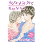 Love Jossie おとなりはじめてものがたり story03（白泉社） [電子書籍]