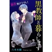 Love Jossie 黒教師と暮らします story06（白泉社） [電子書籍]