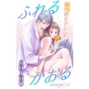 Love Jossie ふれるかおる story04（白泉社） [電子書籍]