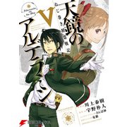 ねじ巻き精霊戦記 天鏡のアルデラミンV（KADOKAWA） [電子書籍]