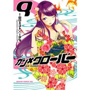 ガン×クローバー GUN×CLOVER(9)（KADOKAWA） [電子書籍]