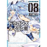 ドラゴンズ ライデン(8)（KADOKAWA） [電子書籍]