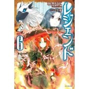 レジェンド 6（KADOKAWA） [電子書籍]