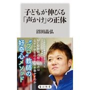 子どもが伸びる「声かけ」の正体（KADOKAWA） [電子書籍]