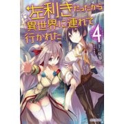 左利きだったから異世界に連れて行かれた4（KADOKAWA） [電子書籍]