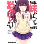 最近、妹のようすがちょっとおかしいんだが。(11)（KADOKAWA） [電子書籍]