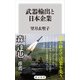 武器輸出と日本企業（KADOKAWA） [電子書籍]