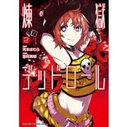 煉獄デッドロール(2)（KADOKAWA） [電子書籍]