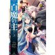 百魔の主5（KADOKAWA） [電子書籍]