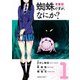 蜘蛛ですが、なにか？（1）（KADOKAWA） [電子書籍]