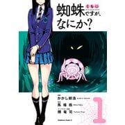 蜘蛛ですが、なにか？（1）（KADOKAWA） [電子書籍]