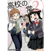 高校の日常(2)（KADOKAWA） [電子書籍]