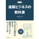 通販ビジネスの教科書（東洋経済新報社） [電子書籍]