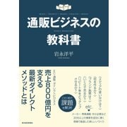 通販ビジネスの教科書（東洋経済新報社） [電子書籍]