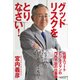 グッドリスクをとりなさい！（プレジデント社） [電子書籍]