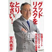グッドリスクをとりなさい！（プレジデント社） [電子書籍]
