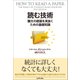 読む技術―論文の価値を見抜くための基礎知識（日経BP社） [電子書籍]